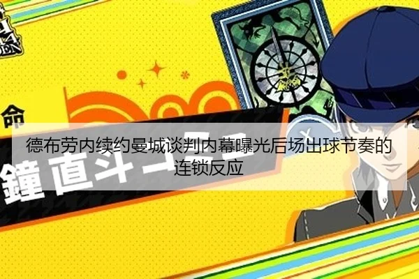 德布劳内续约曼城谈判内幕曝光后场出球节奏的连锁反应